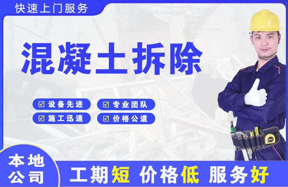 大东混凝土拆除