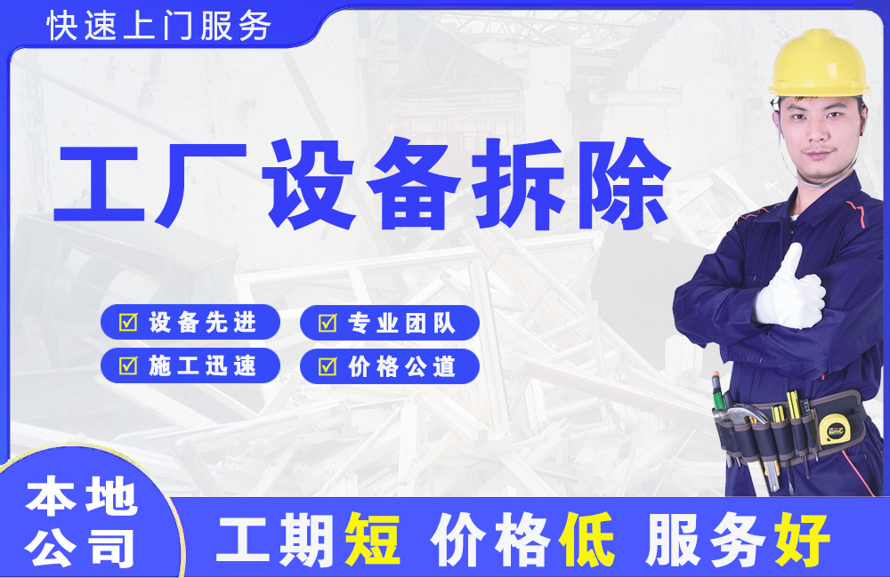 大东工厂设备拆除